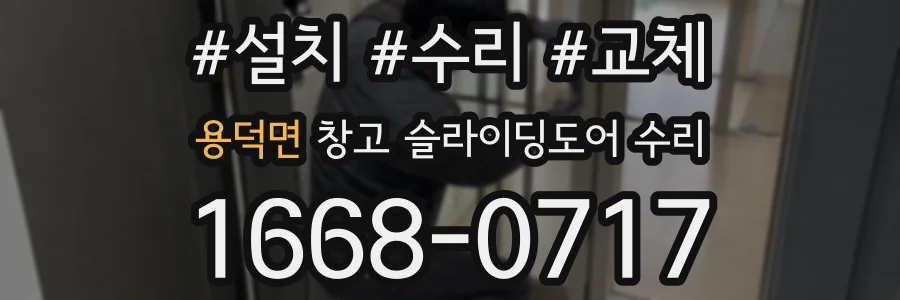 용덕면 창고 슬라이딩도어 수리