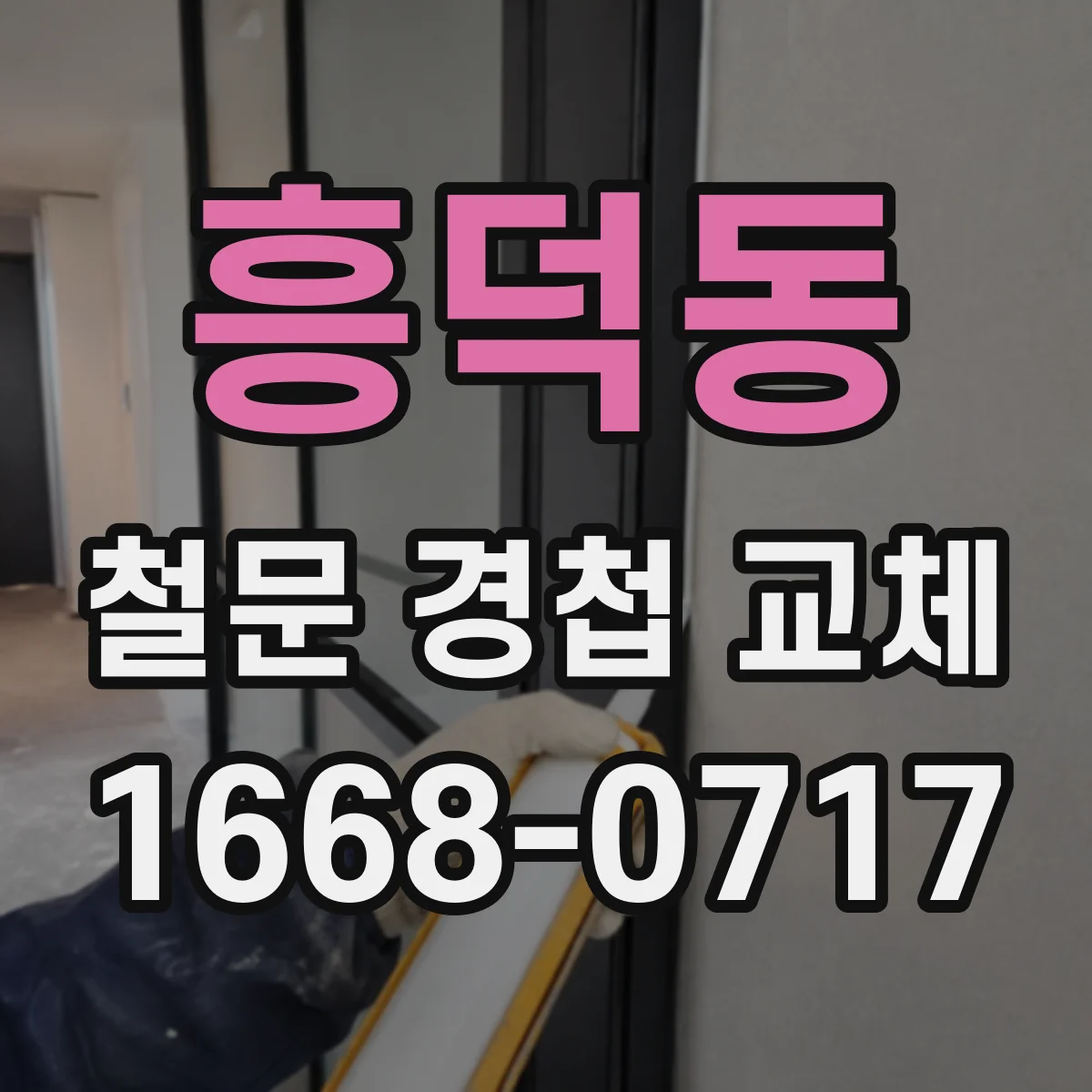 흥덕동 철문 경첩 교체