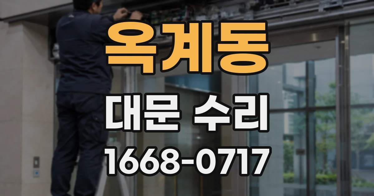 옥계동 대문 수리