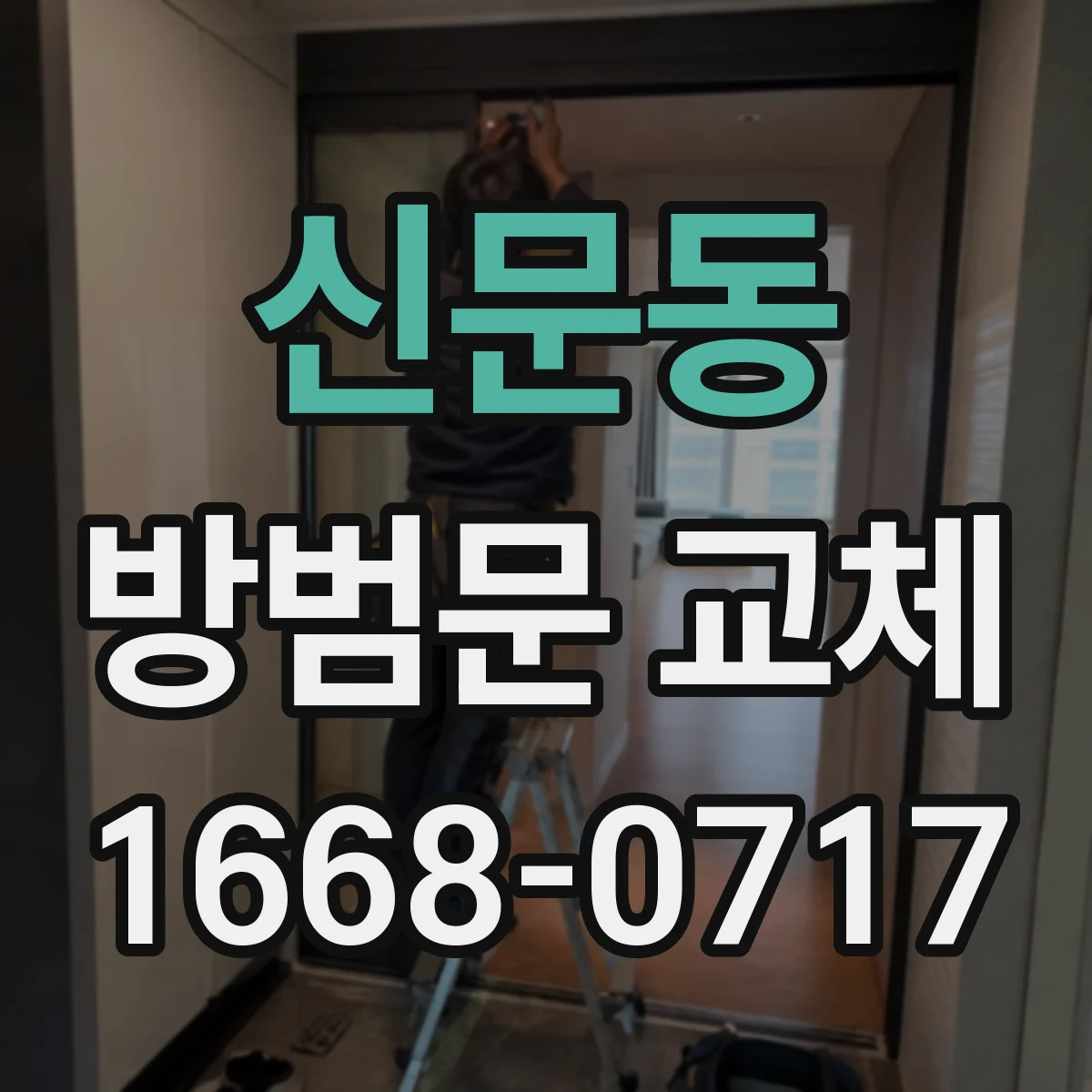 신문동 방범문 교체