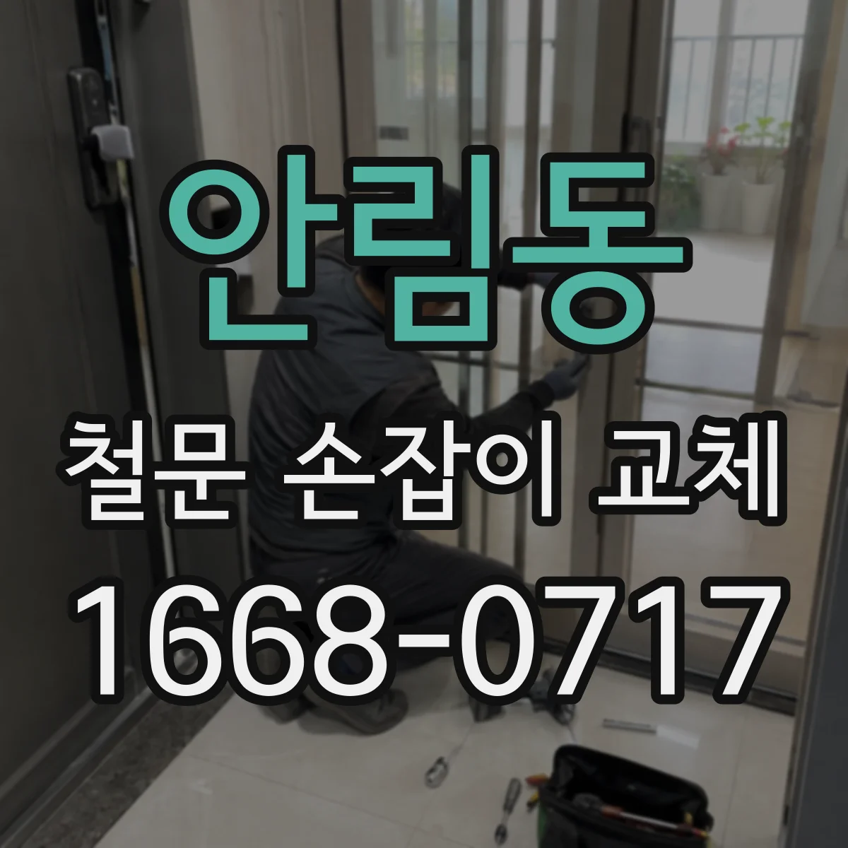 안림동 철문 손잡이 교체