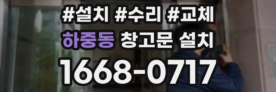 하중동 창고문 설치
