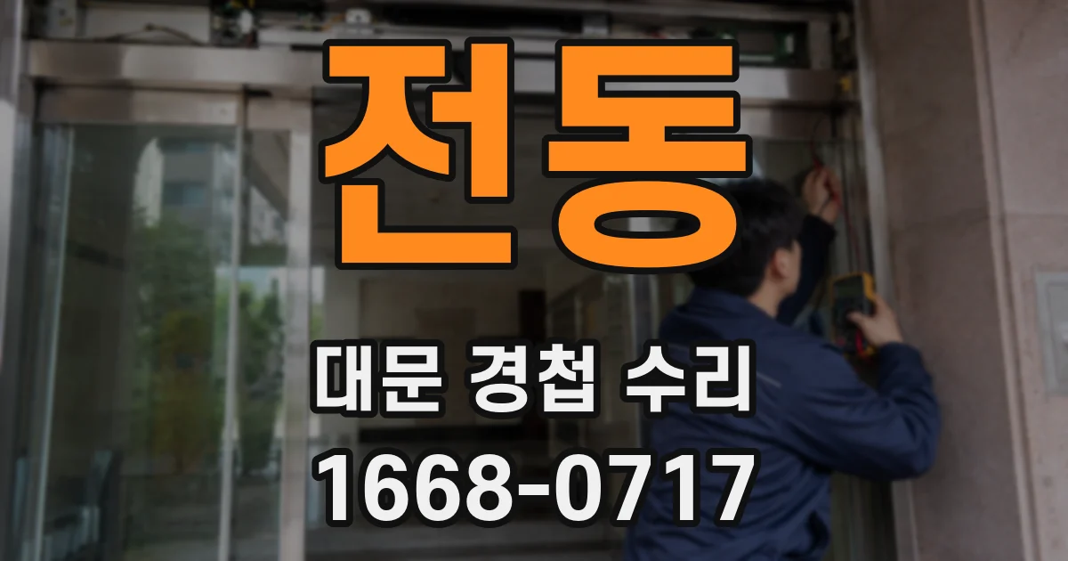 전동 대문 경첩 수리