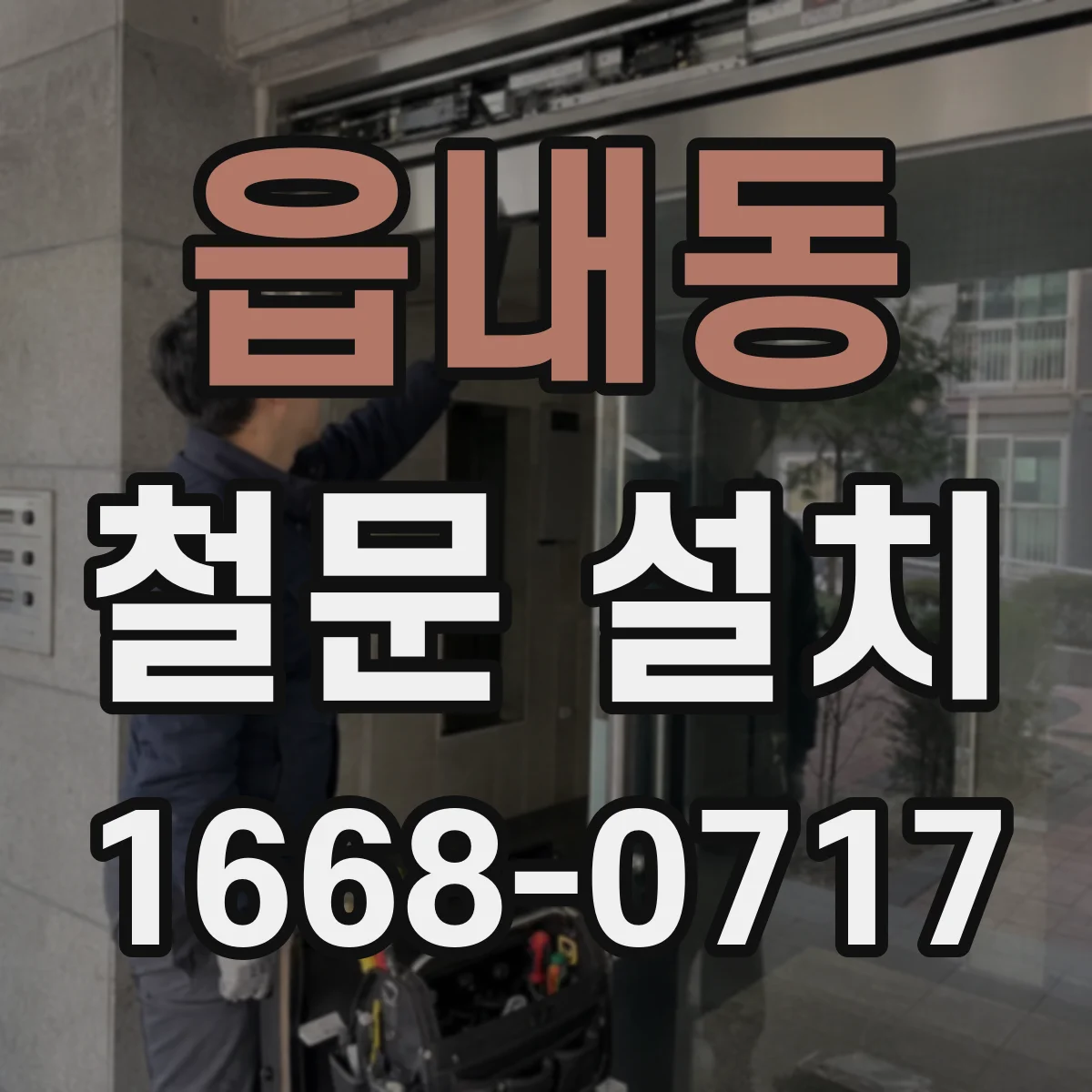 읍내동 철문 설치