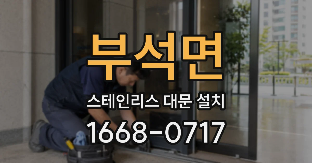 부석면 스테인리스 대문 설치