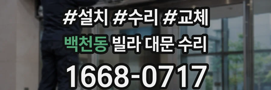 백천동 빌라 대문 수리