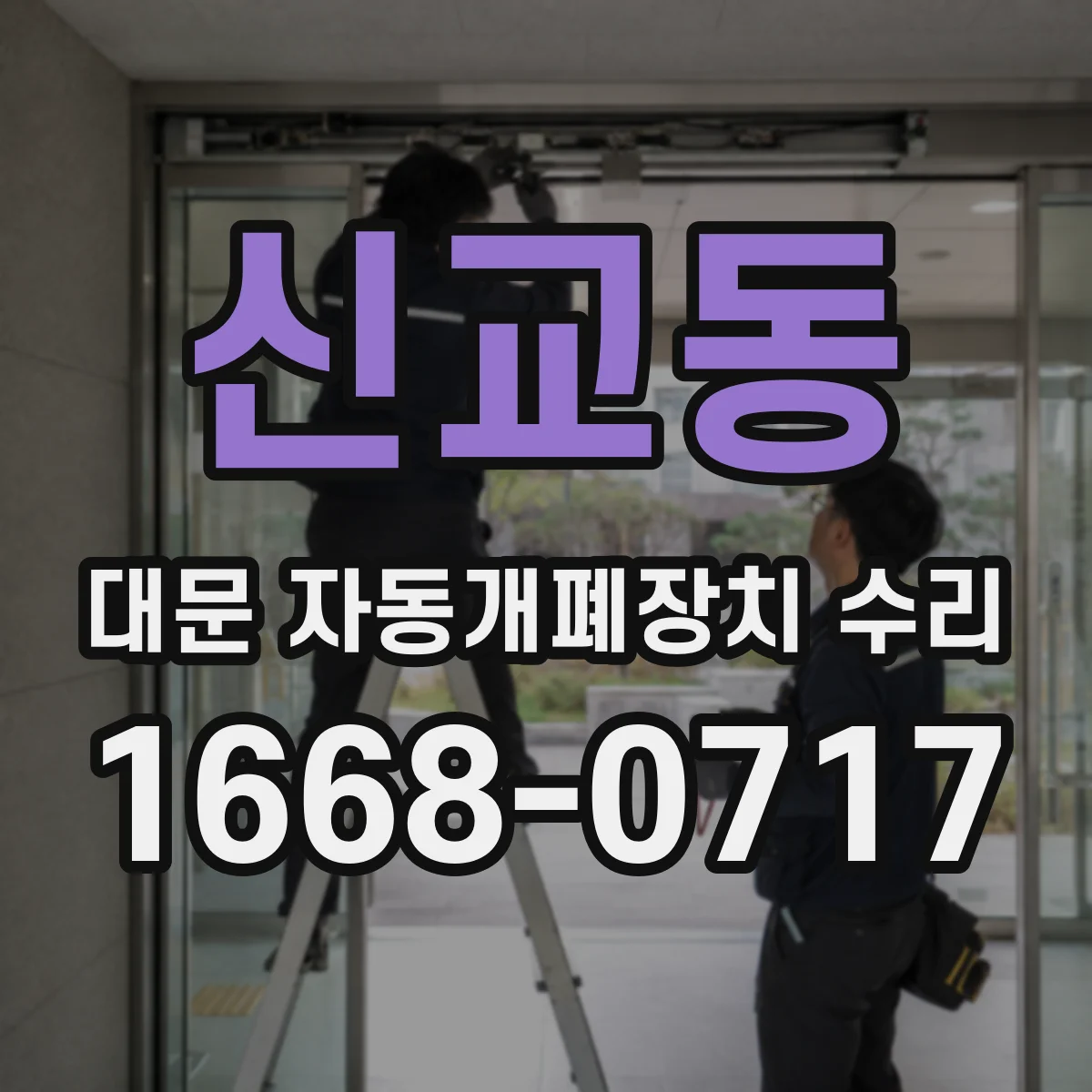 신교동 대문 자동개폐장치 수리