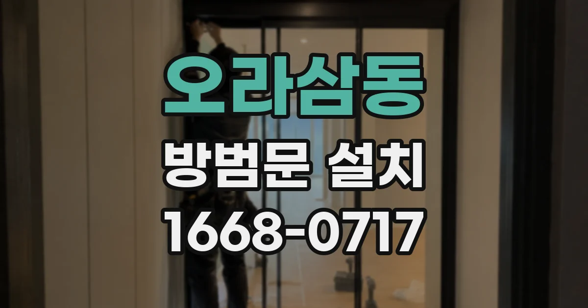 오라삼동 방범문 설치