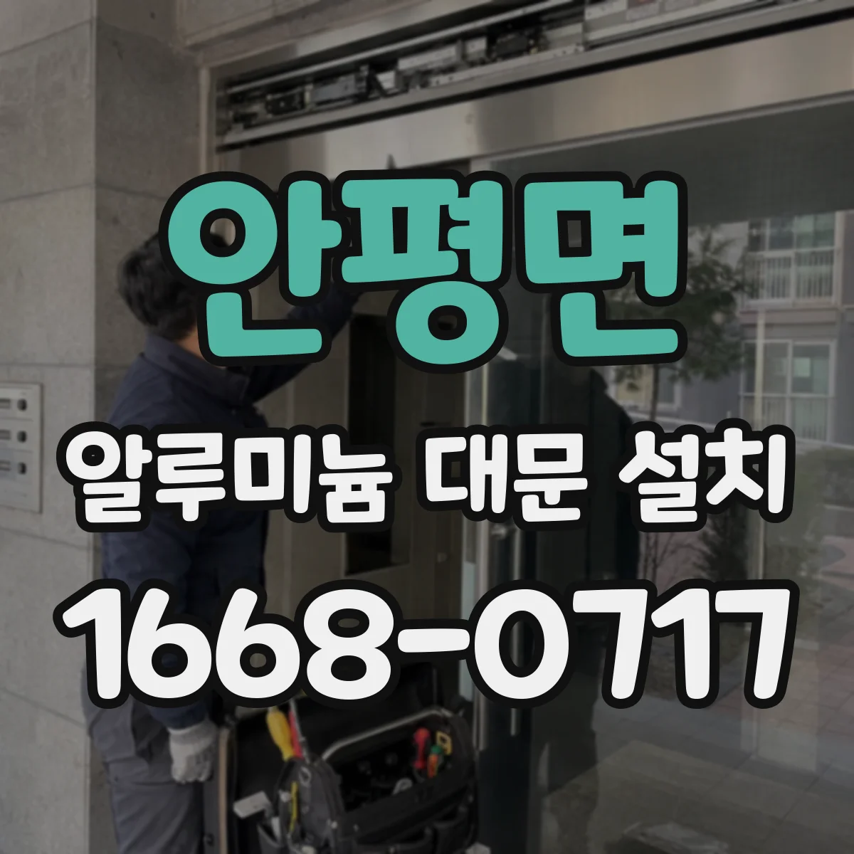 안평면 알루미늄 대문 설치