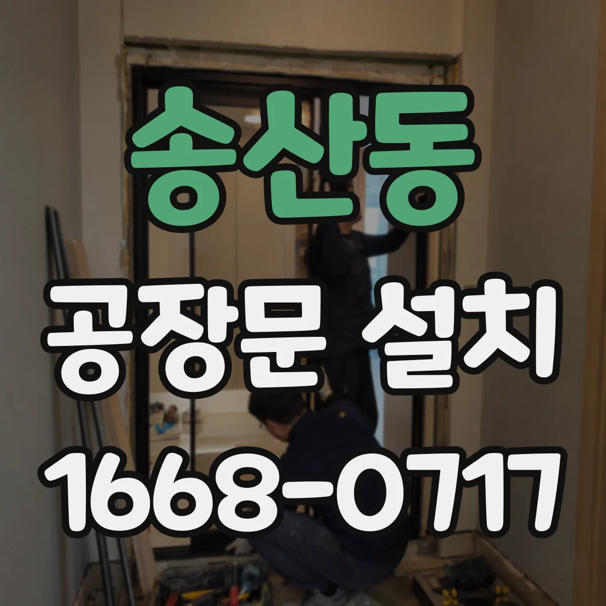 송산동 공장문 설치