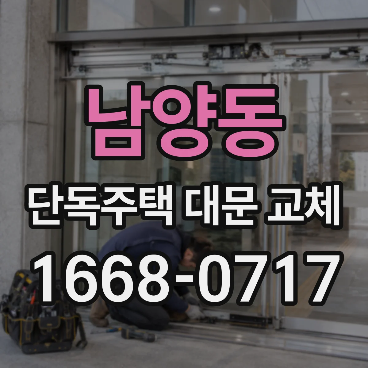 남양동 단독주택 대문 교체