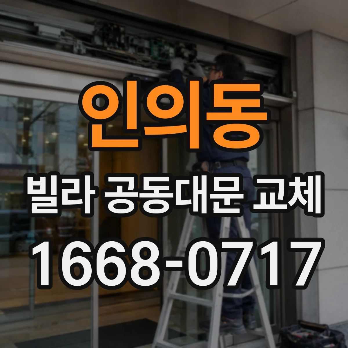 인의동 빌라 공동대문 교체