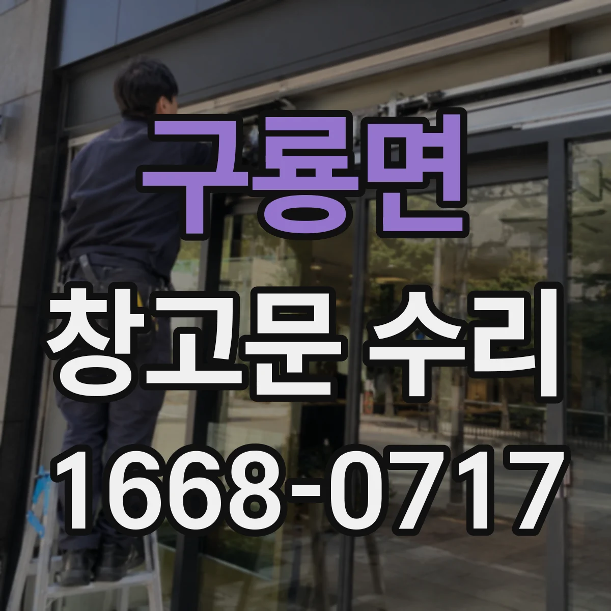 구룡면 창고문 수리