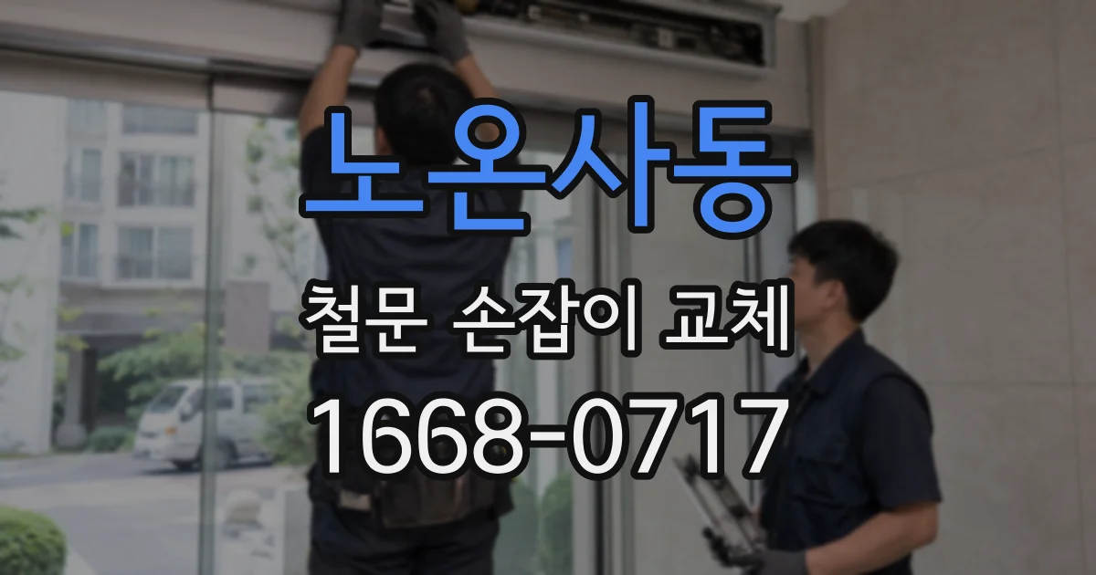 노온사동 철문 손잡이 교체
