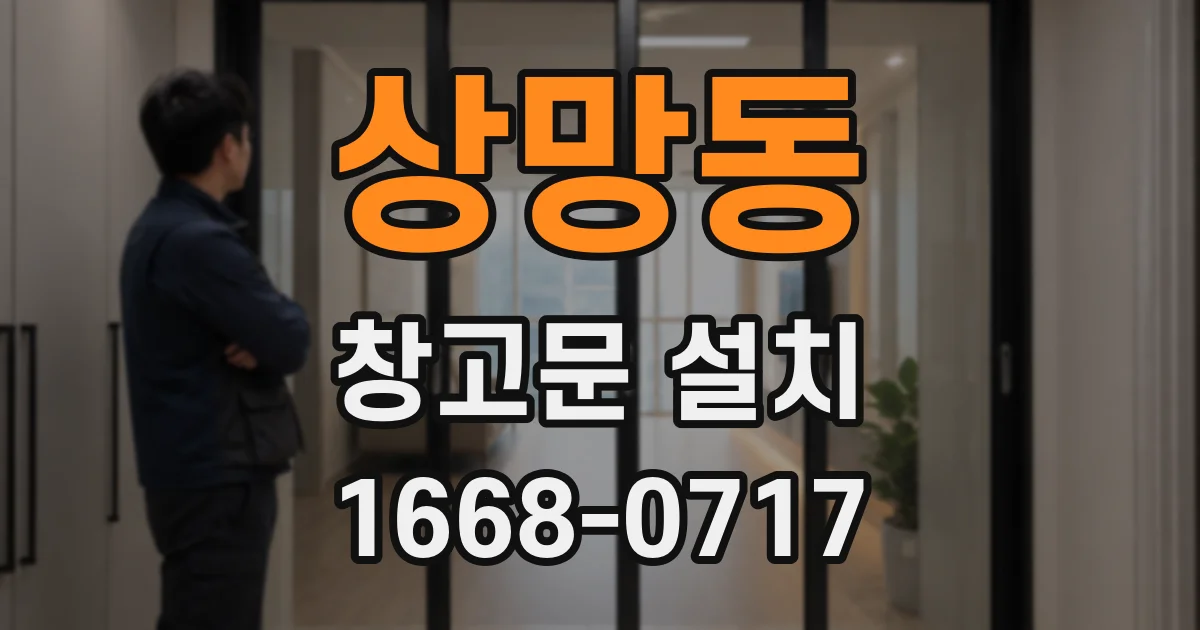 상망동 창고문 설치