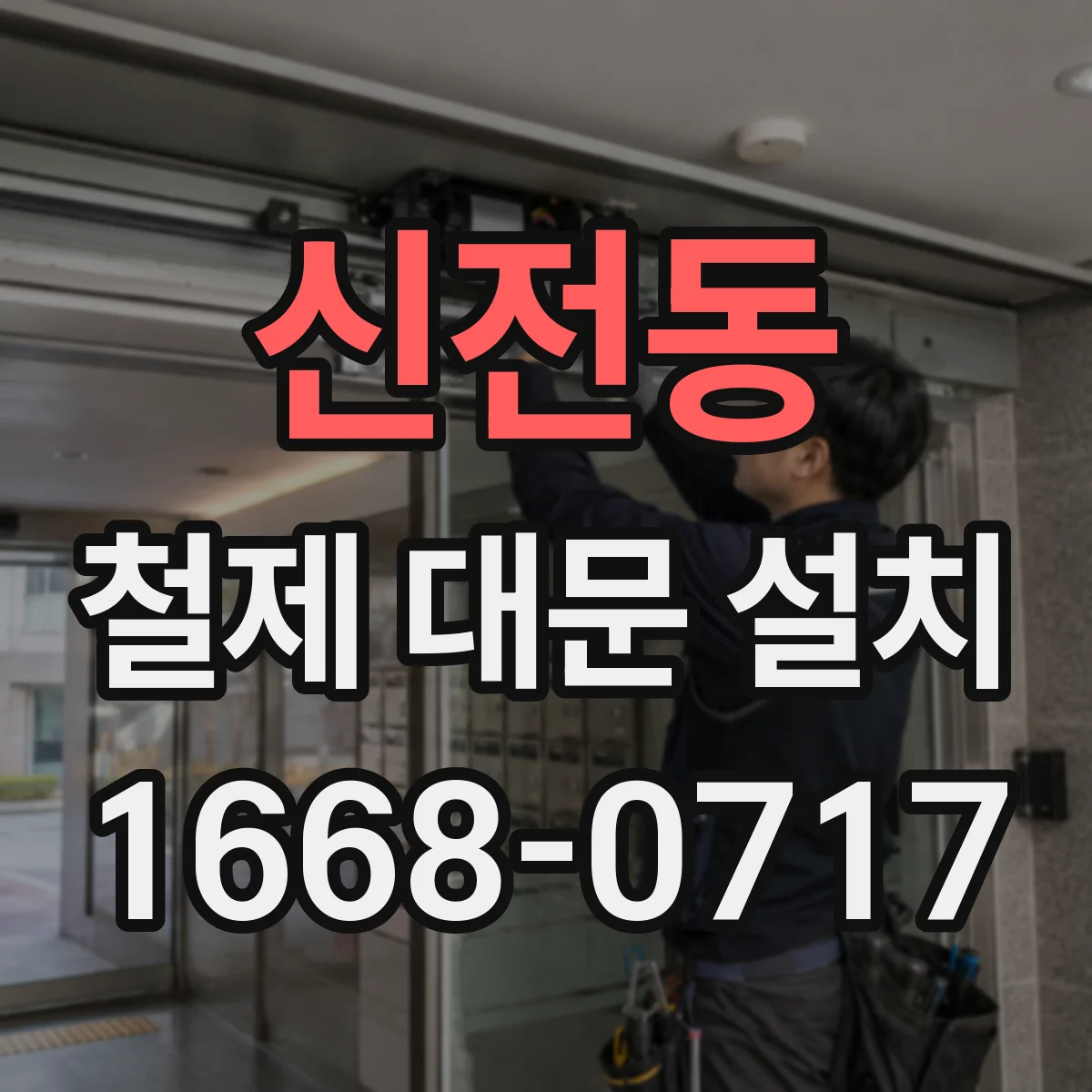 신전동 철제 대문 설치
