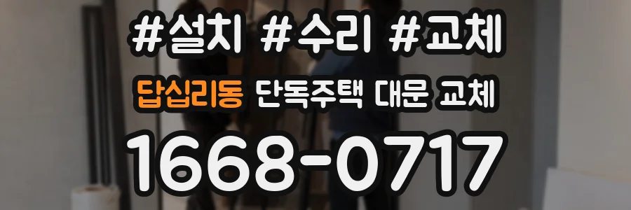 답십리동 단독주택 대문 교체