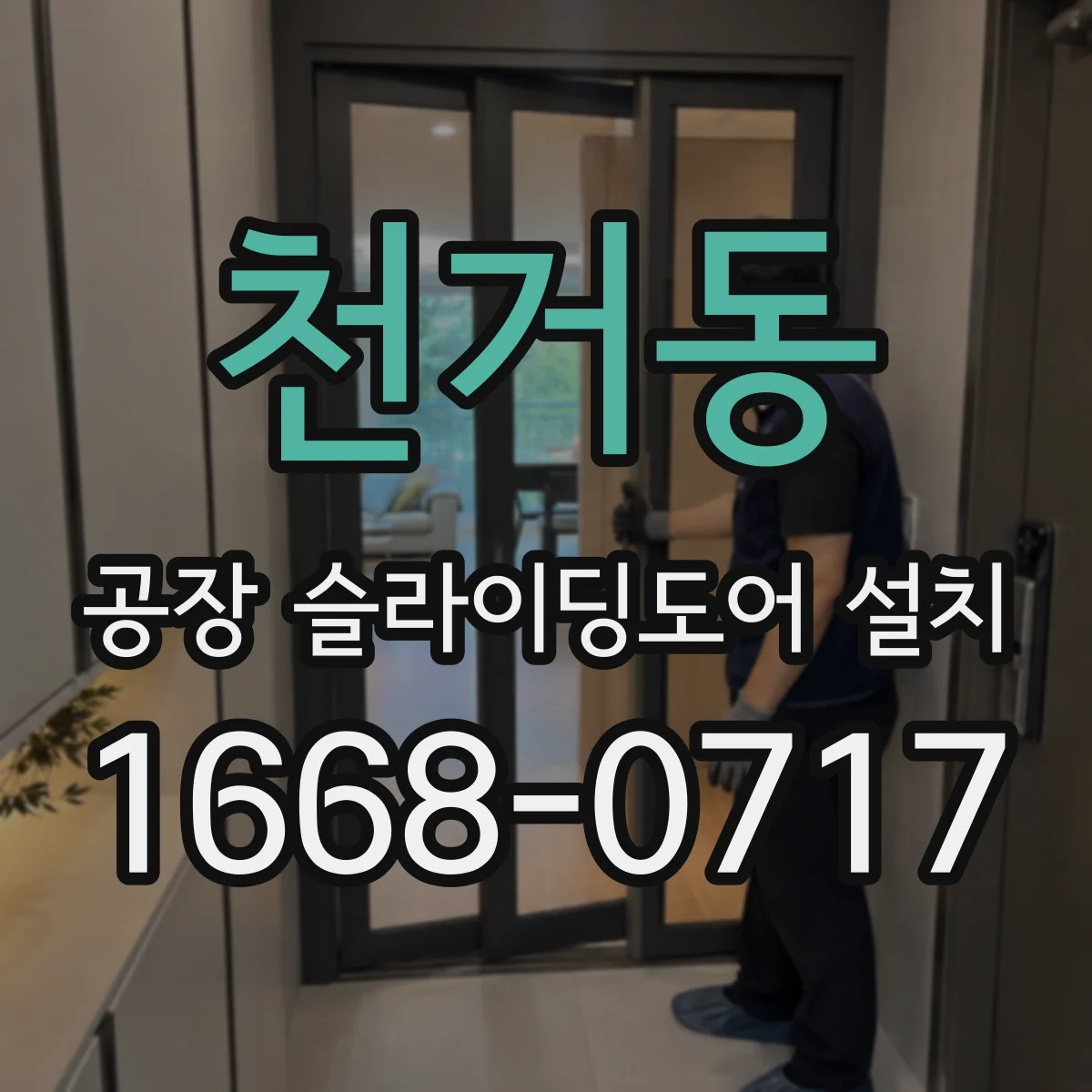 천거동 공장 슬라이딩도어 설치