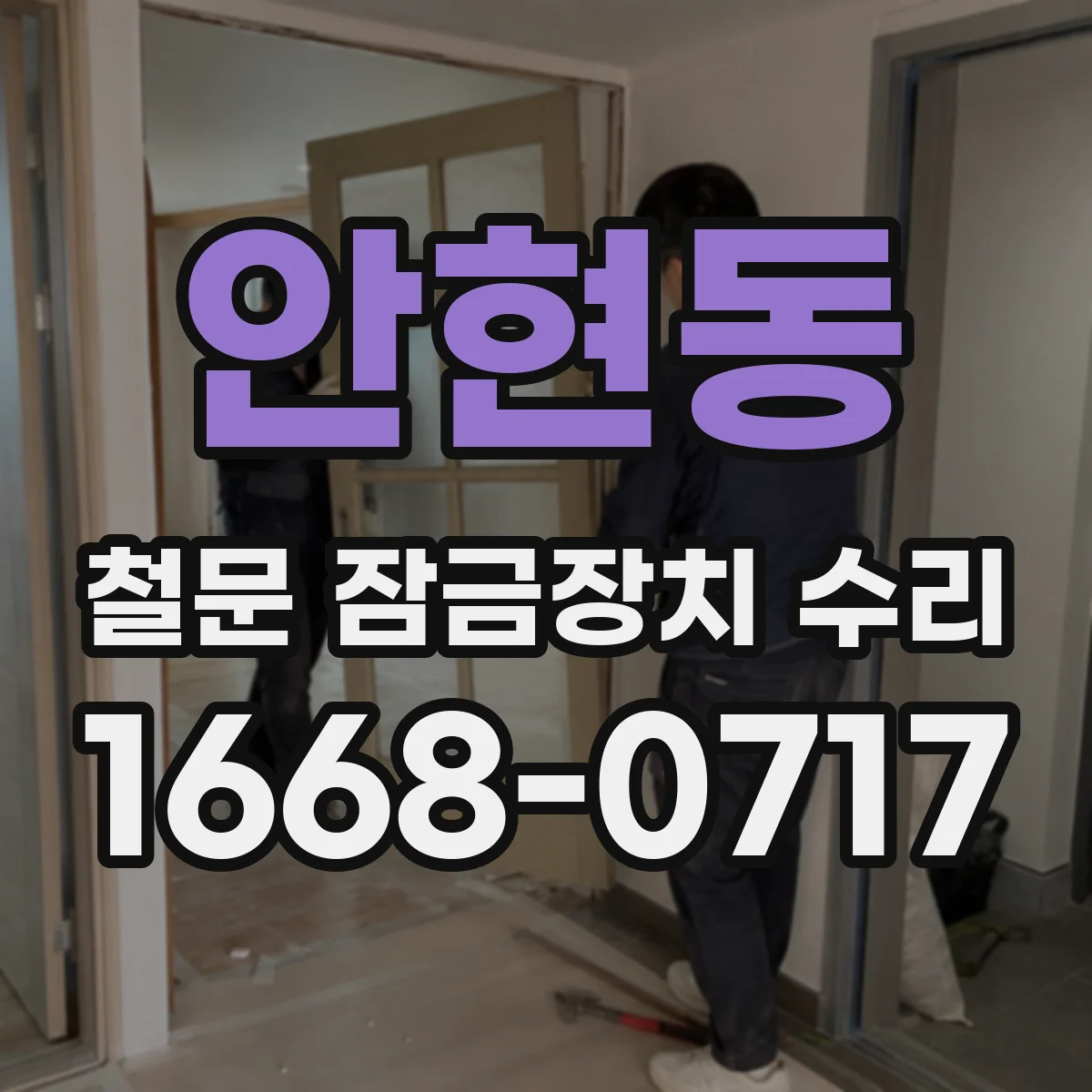 안현동 철문 잠금장치 수리