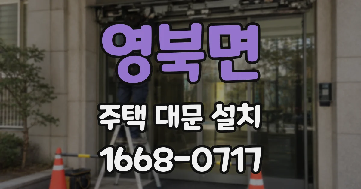 영북면 주택 대문 설치