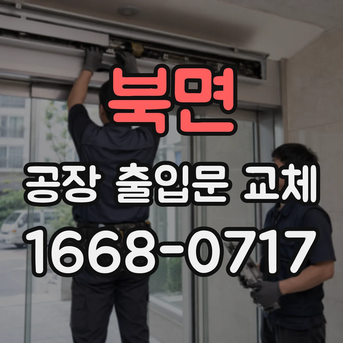 북면 공장 출입문 교체