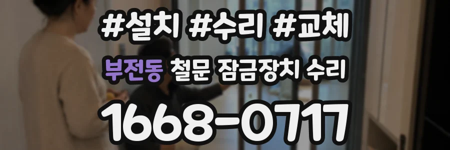 부전동 철문 잠금장치 수리