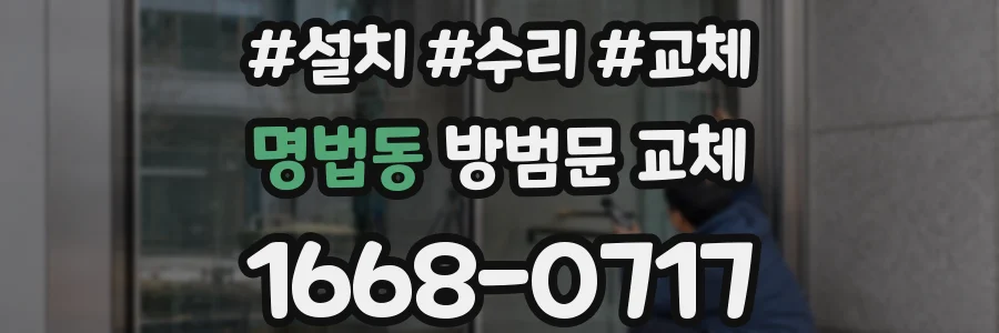 명법동 방범문 교체