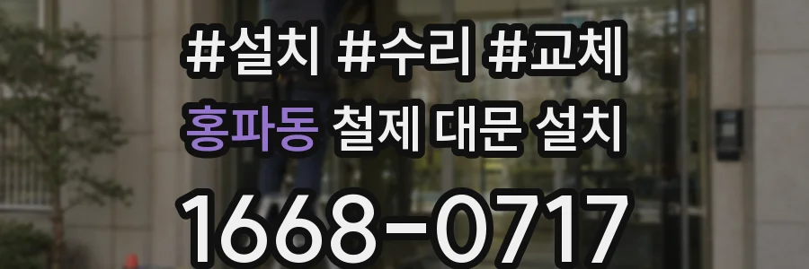 홍파동 철제 대문 설치