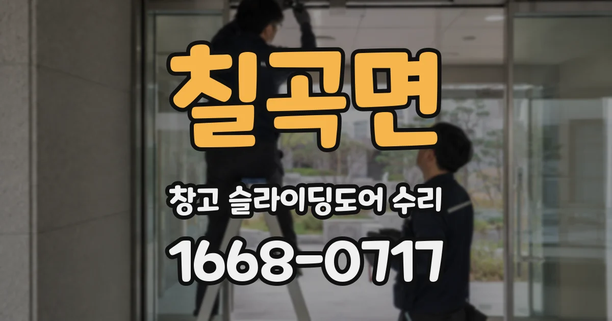 칠곡면 창고 슬라이딩도어 수리