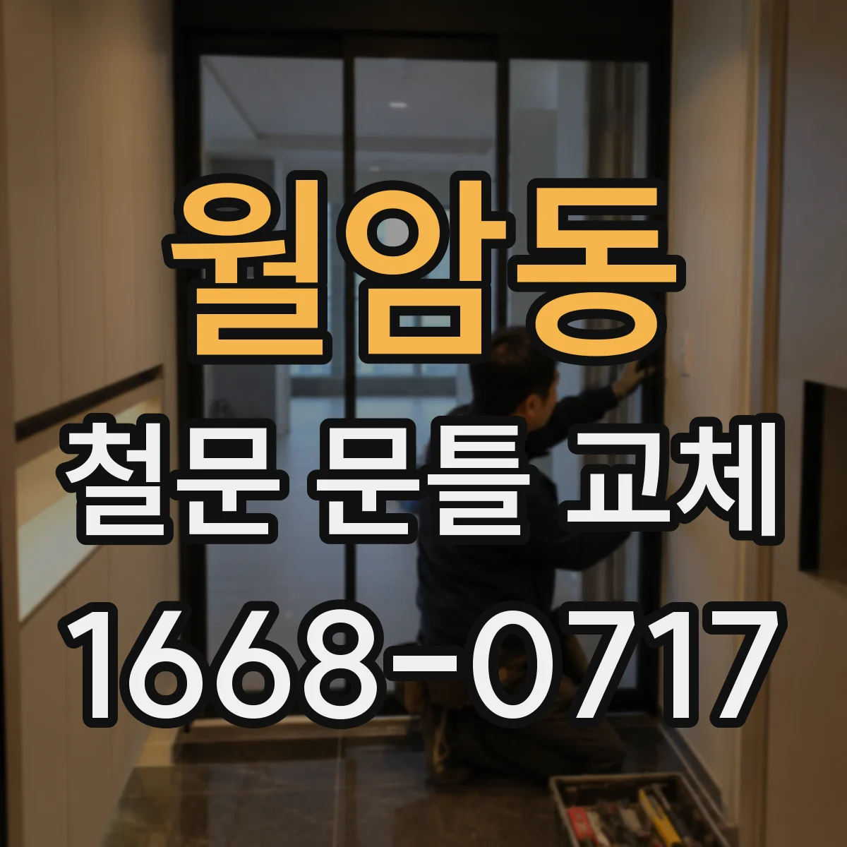 월암동 철문 문틀 교체