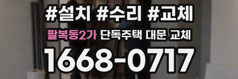 팔복동2가 단독주택 대문 교체