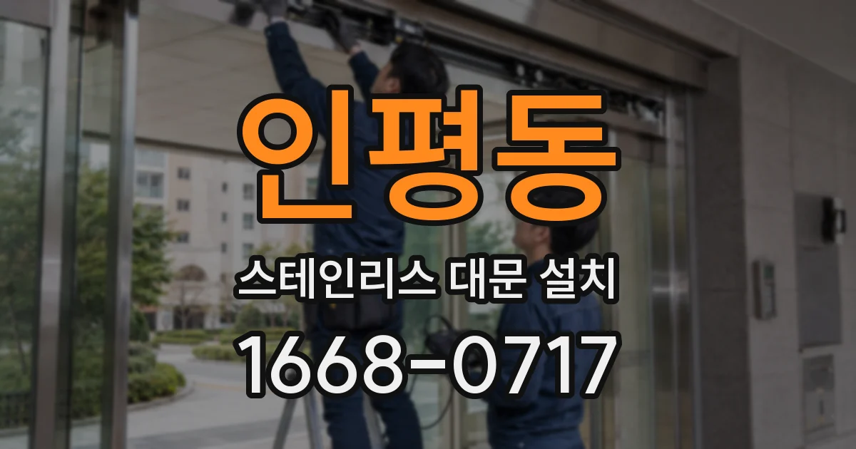 인평동 스테인리스 대문 설치