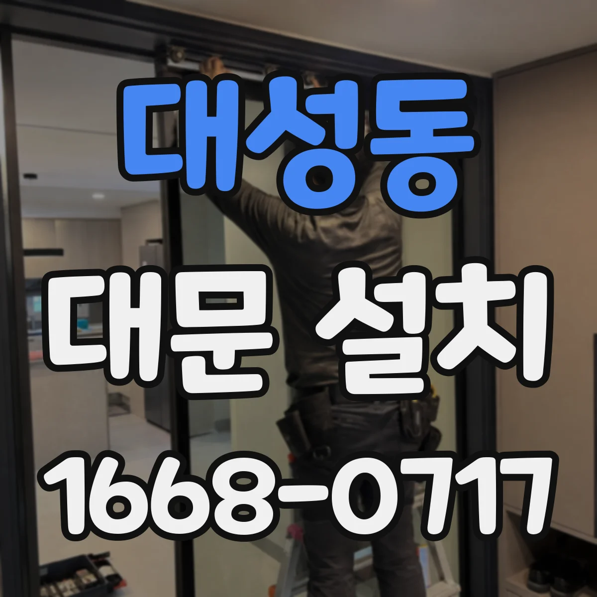 대성동 대문 설치
