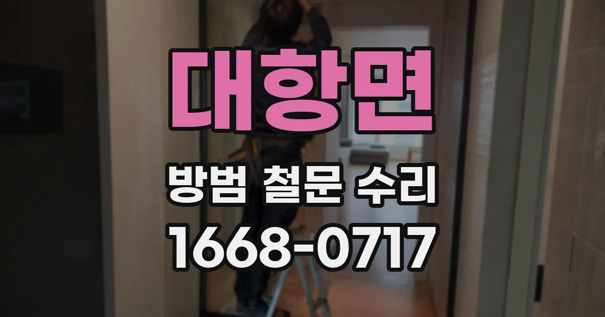 대항면 방범 철문 수리