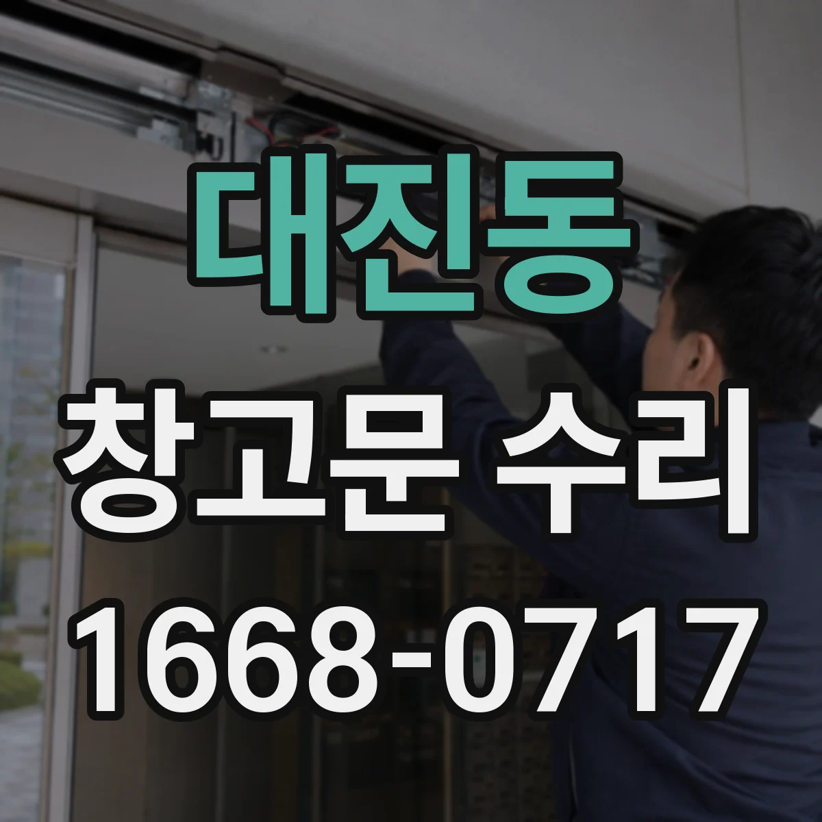 대진동 창고문 수리