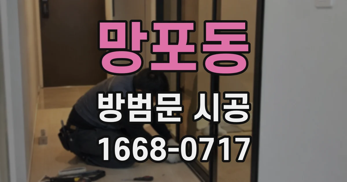 망포동 방범문 시공