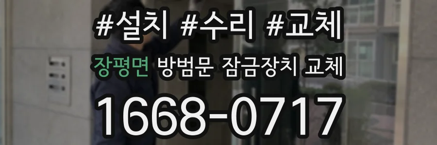 장평면 방범문 잠금장치 교체
