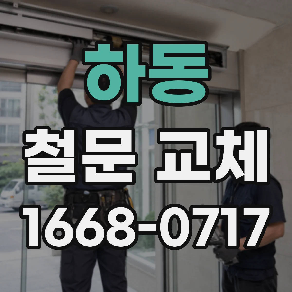 하동 철문 교체