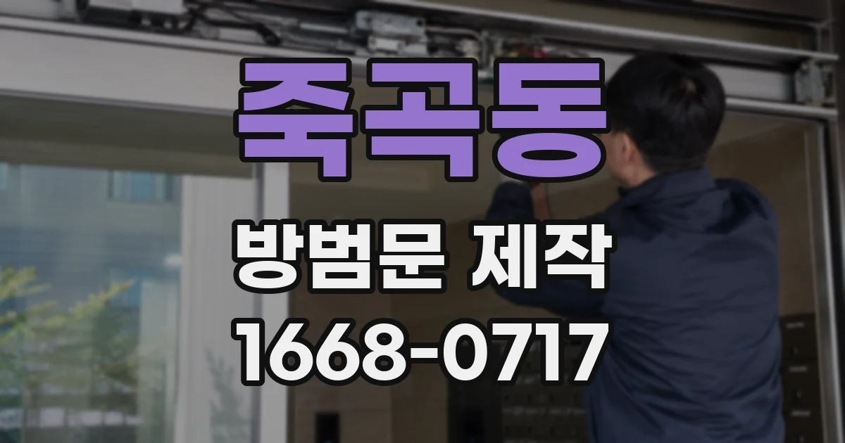 죽곡동 방범문 제작