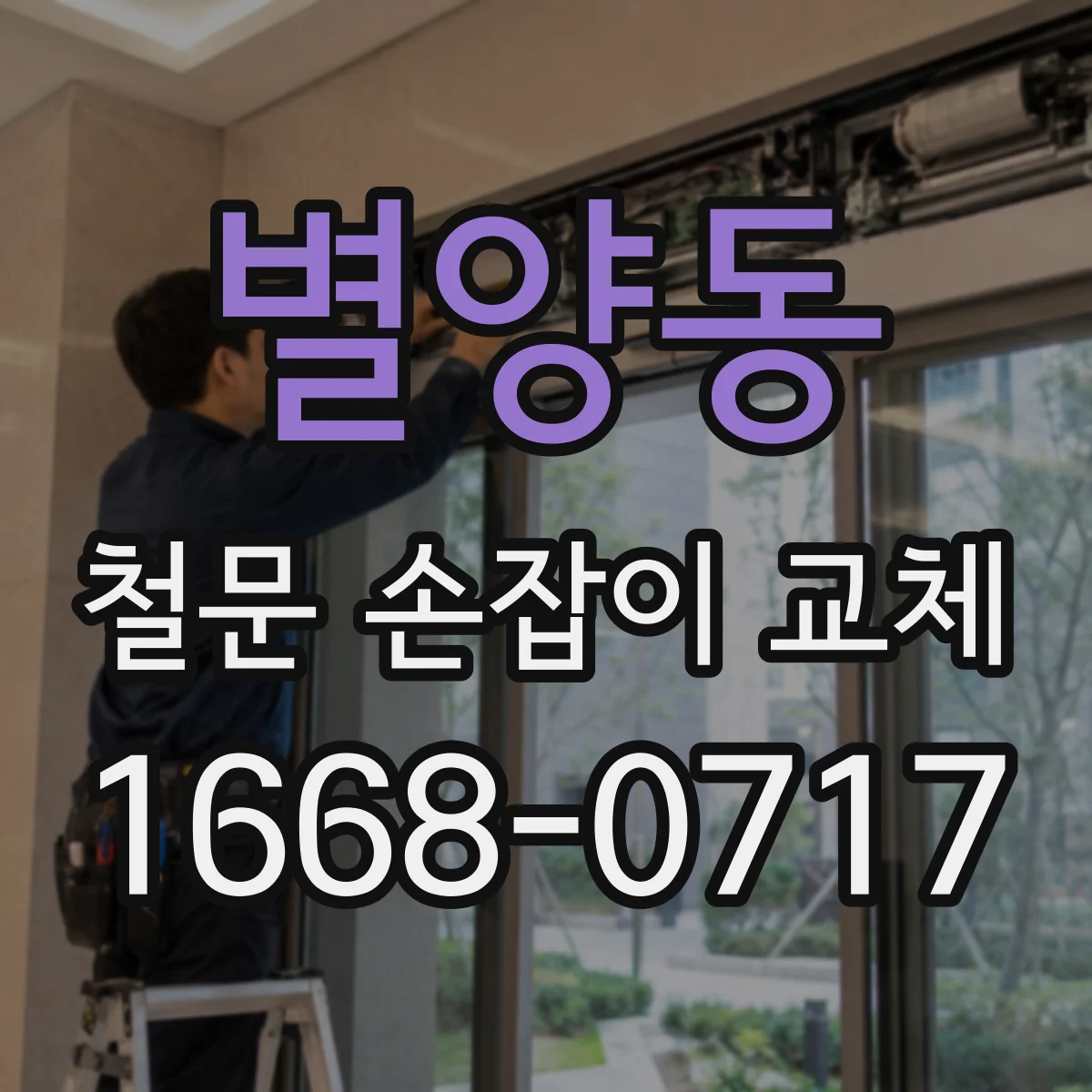 별양동 철문 손잡이 교체
