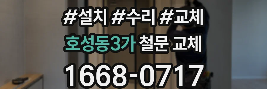 호성동3가 철문 교체