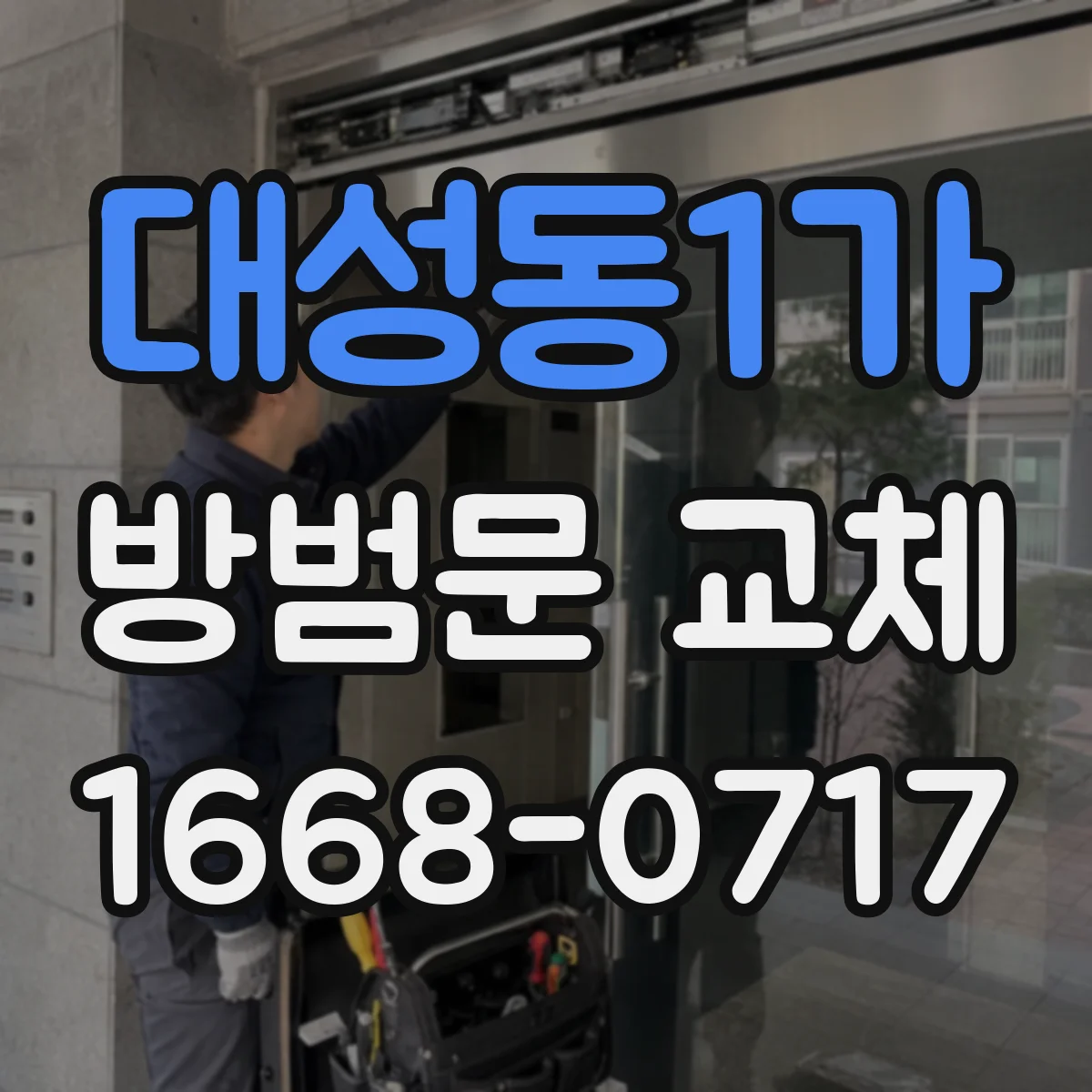 대성동1가 방범문 교체