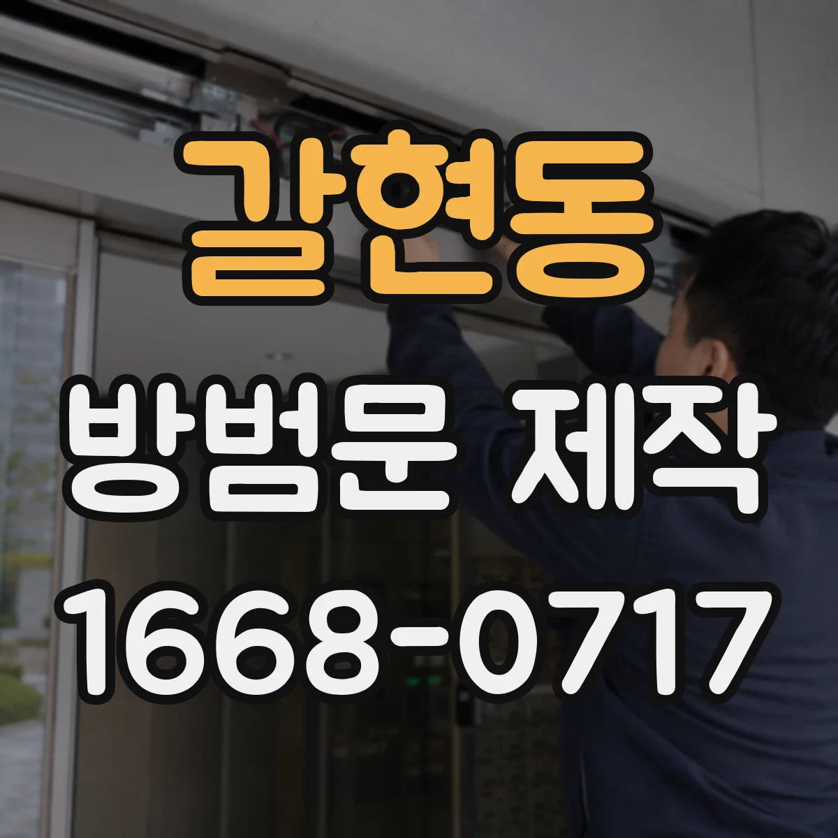 갈현동 방범문 제작