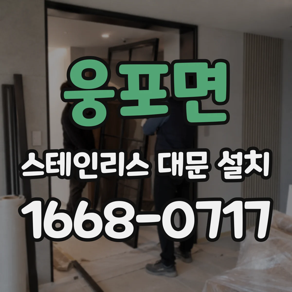 웅포면 스테인리스 대문 설치