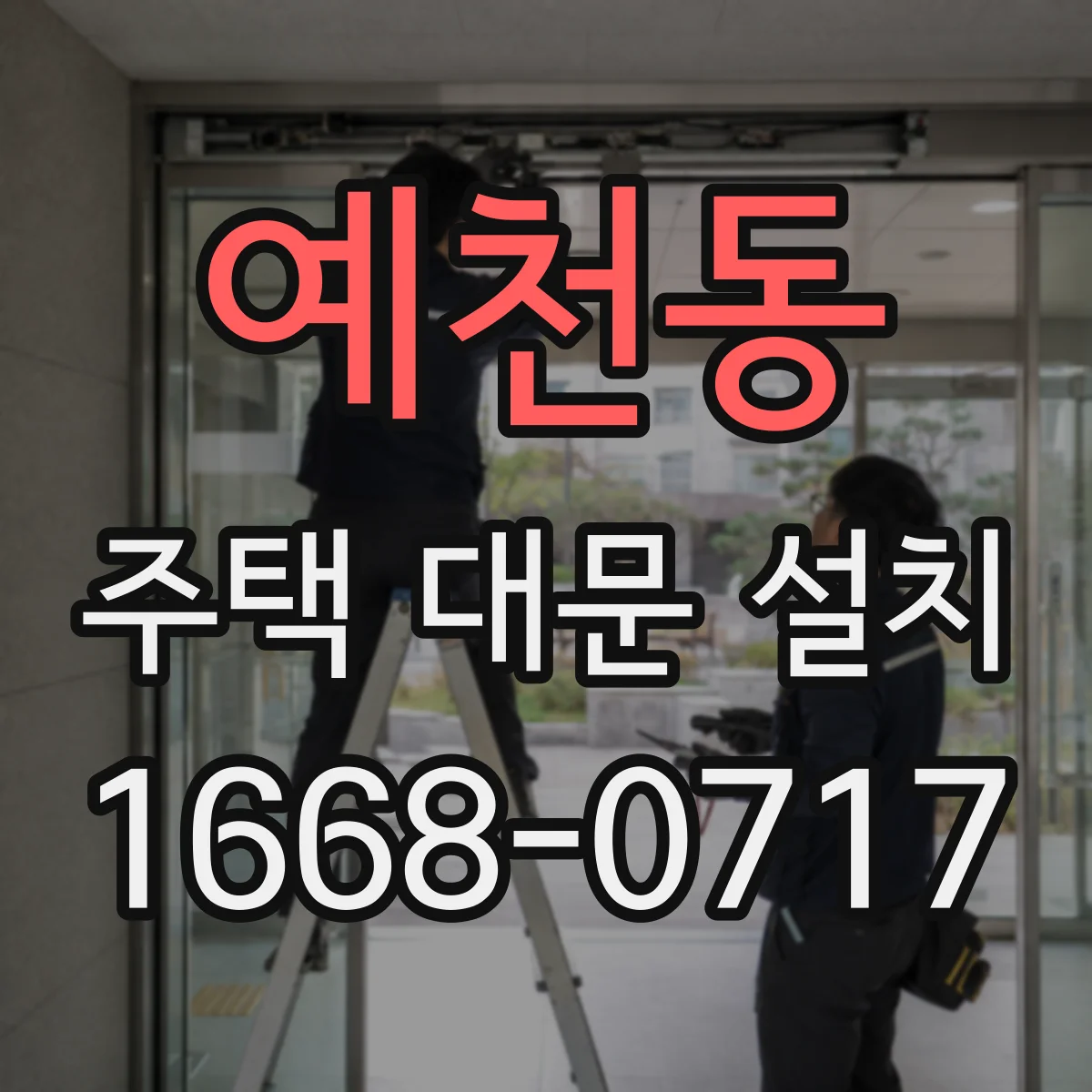 예천동 주택 대문 설치