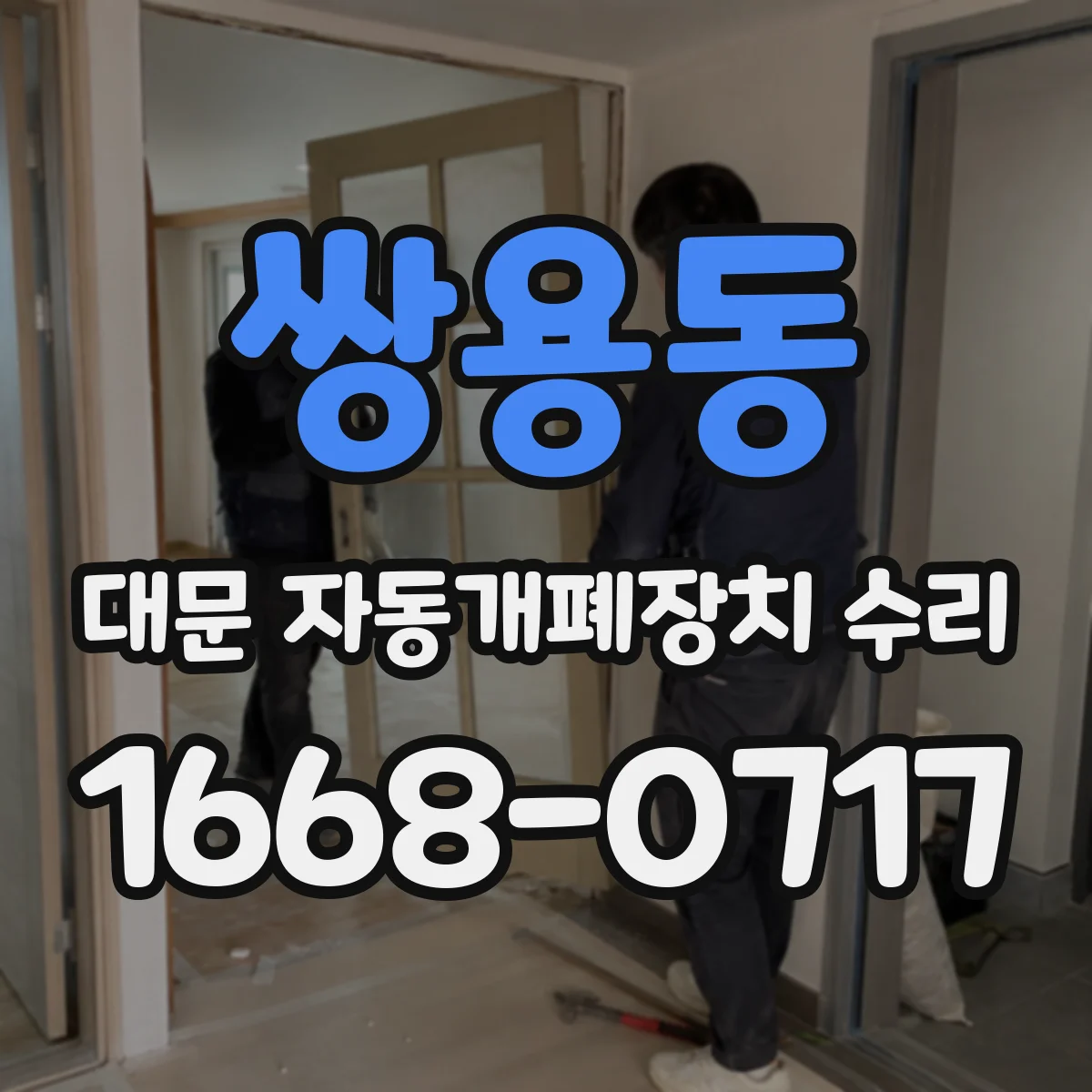 쌍용동 대문 자동개폐장치 수리