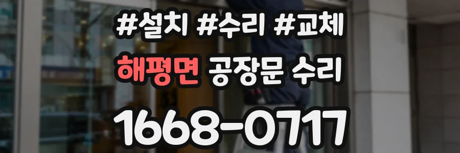 해평면 공장문 수리