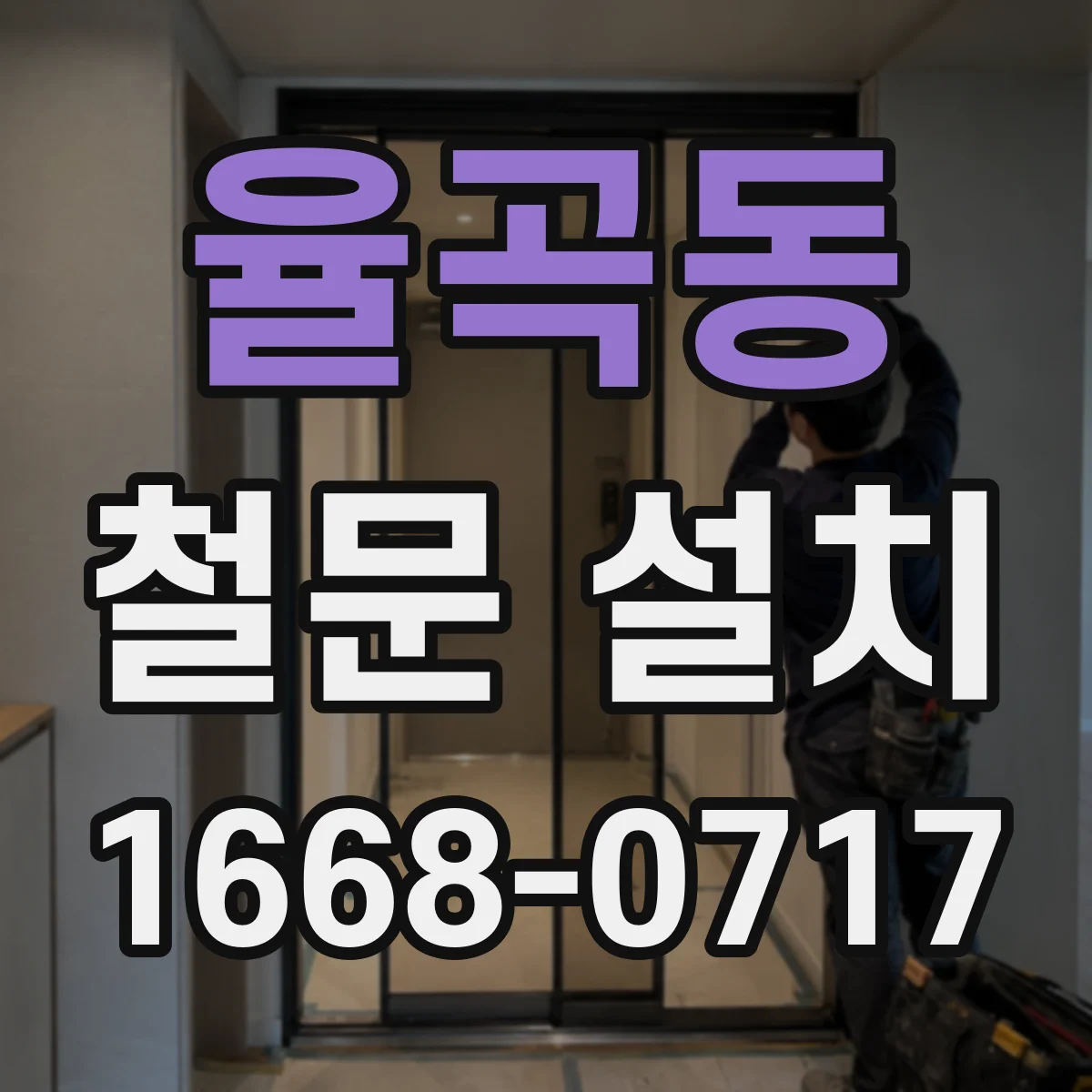 율곡동 철문 설치