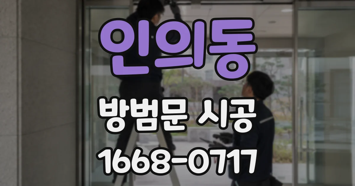 인의동 방범문 시공