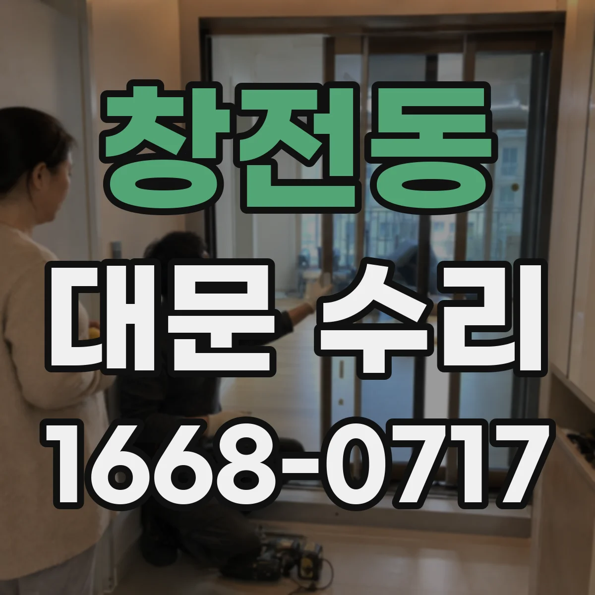 창전동 대문 수리